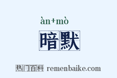 暗默是什么意思的图片